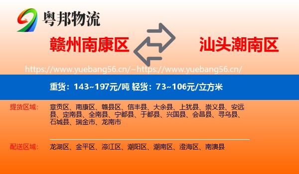 赣州南康区到潮南区物流