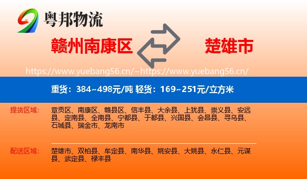 赣州南康区到楚雄市物流