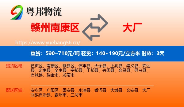 赣州南康区到大厂回族自治县物流 赣州南康区到大厂回族自治县物流专线名片