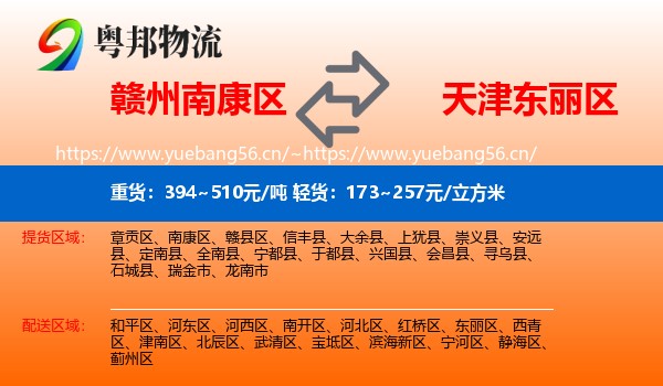 赣州南康区到东丽区物流