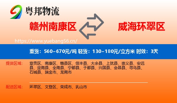 赣州南康区到环翠区物流 赣州南康区到环翠区物流专线名片