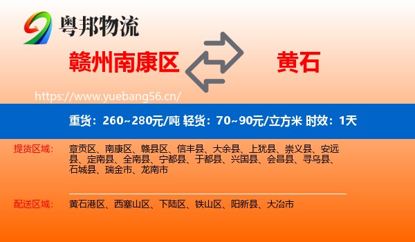 赣州南康区到黄石物流 赣州南康区到黄石物流专线名片