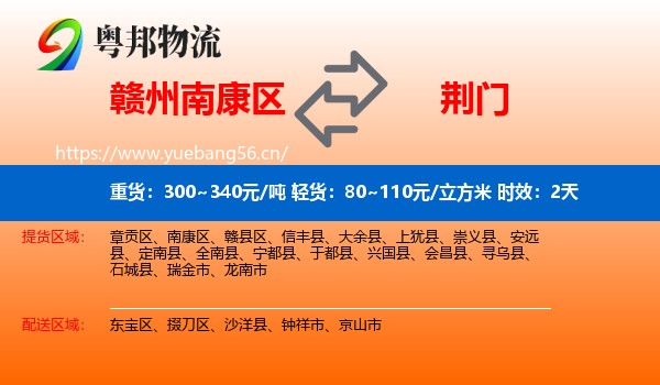 赣州南康区到荆门物流专线名片