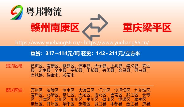 赣州南康区到梁平区物流