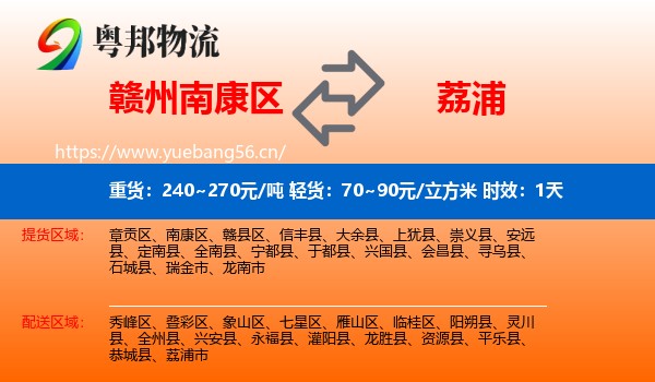 赣州南康区到荔浦市物流专线名片