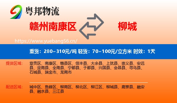 赣州南康区到柳城县物流专线名片