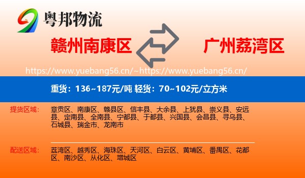 赣州南康区到荔湾区物流