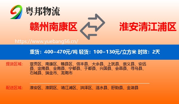 赣州南康区到清江浦区物流 赣州南康区到清江浦区物流专线名片