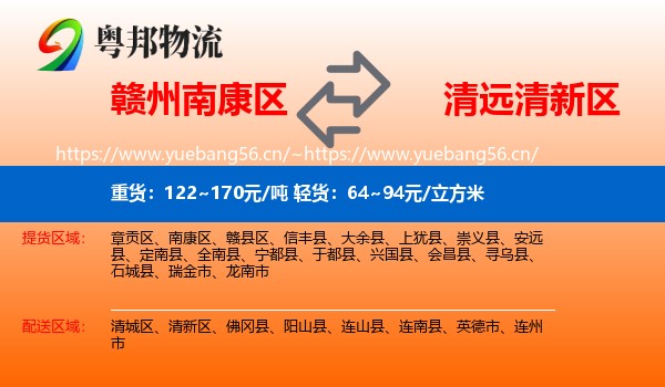 赣州南康区到清新区物流