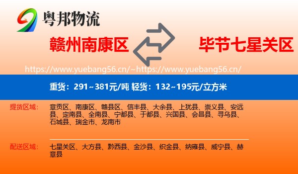 赣州南康区到七星关区物流