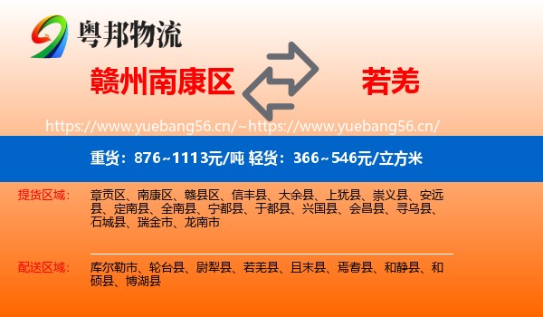 赣州南康区到若羌县物流