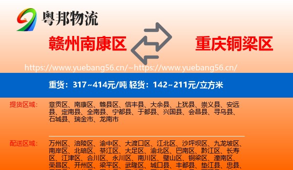 赣州南康区到铜梁区物流