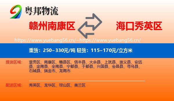 赣州南康区到秀英区物流
