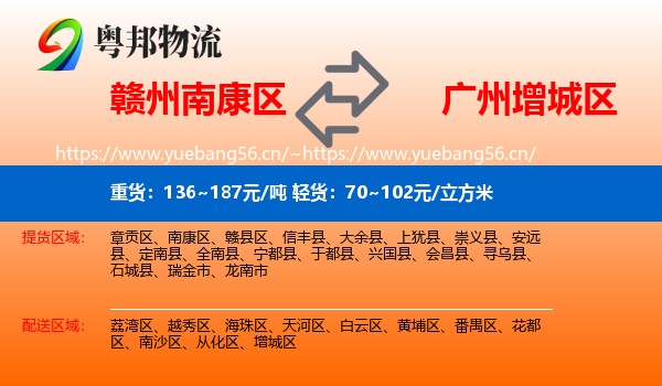 赣州南康区到增城区物流