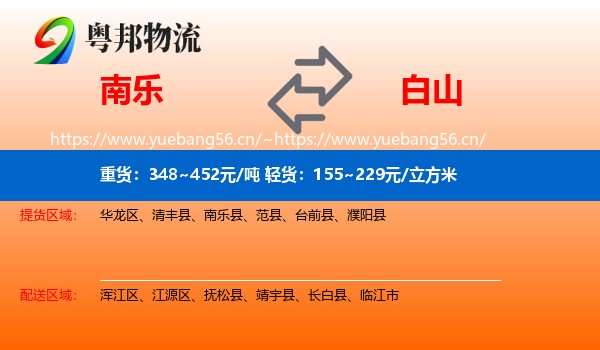 南乐到白山物流
