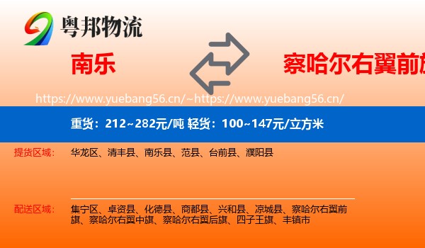 南乐到察哈尔右翼前旗物流