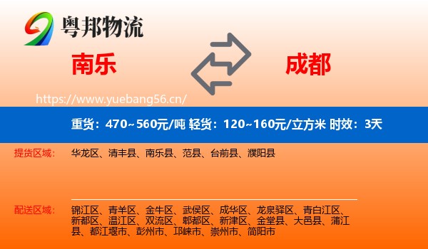 南乐到成都物流专线名片