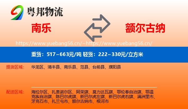 南乐到额尔古纳市物流