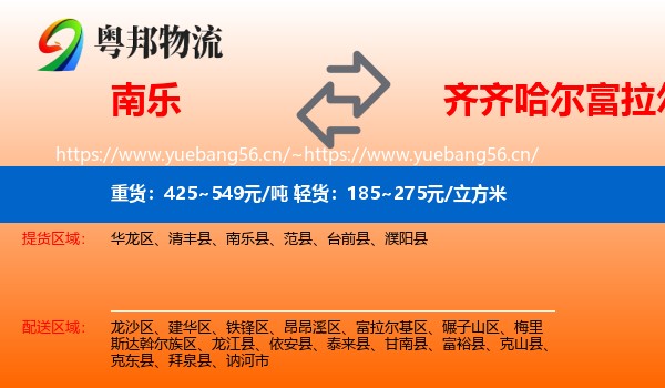 南乐到富拉尔基区物流
