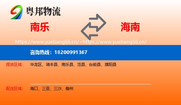 南乐到海南物流