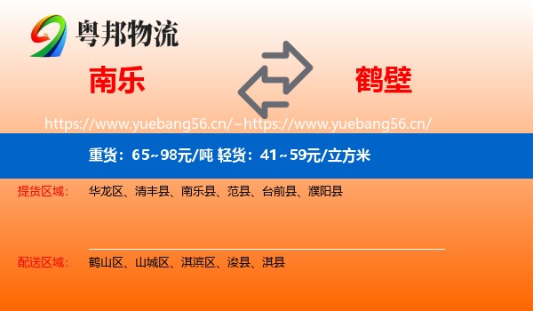 南乐到鹤壁物流