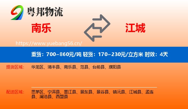 南乐到江城县物流专线名片