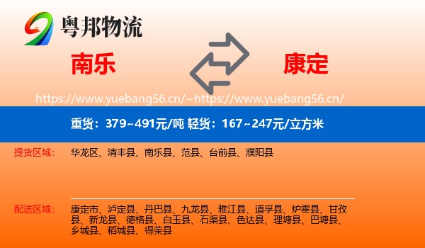 南乐到康定市物流