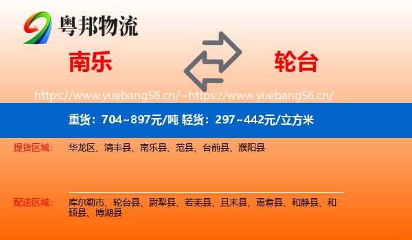 南乐到轮台县物流