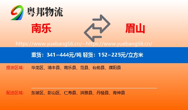 南乐到眉山物流
