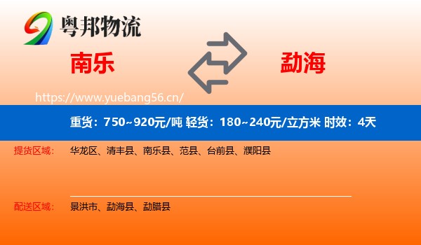 南乐到勐海县物流专线名片