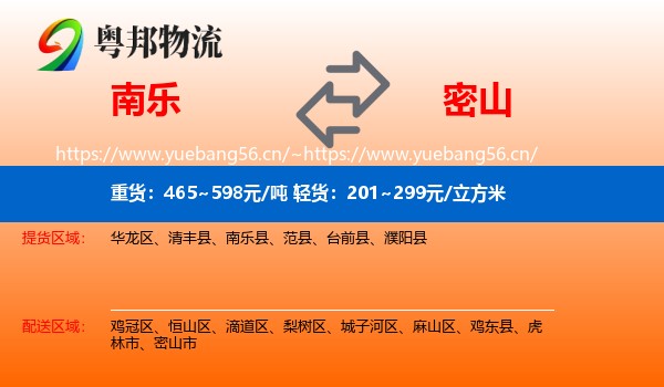 南乐到密山市物流