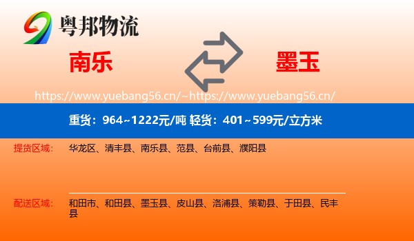 南乐到墨玉县物流
