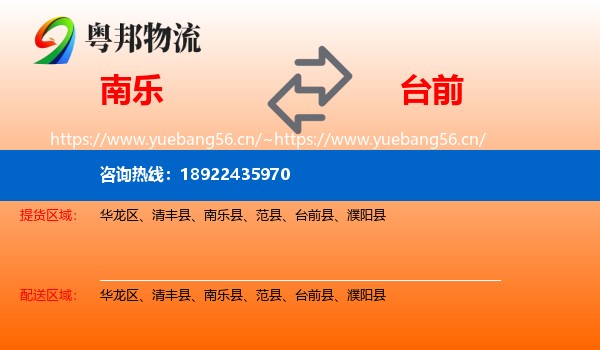 南乐到台前县物流