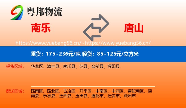 南乐到唐山物流