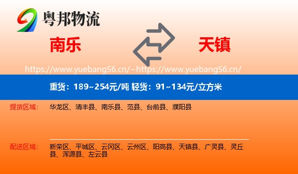 南乐到天镇县物流