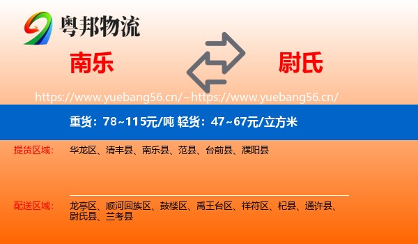 南乐到尉氏县物流