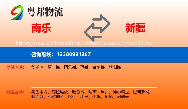 南乐到新疆物流