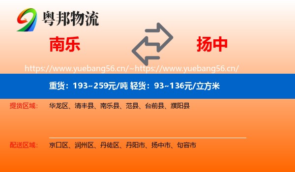 南乐到扬中市物流