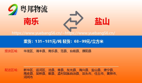 南乐到盐山县物流