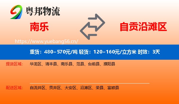 南乐到沿滩区物流专线名片