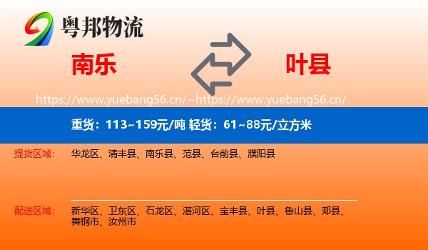 南乐到叶县物流