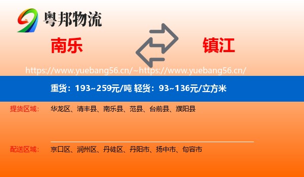 南乐到镇江物流