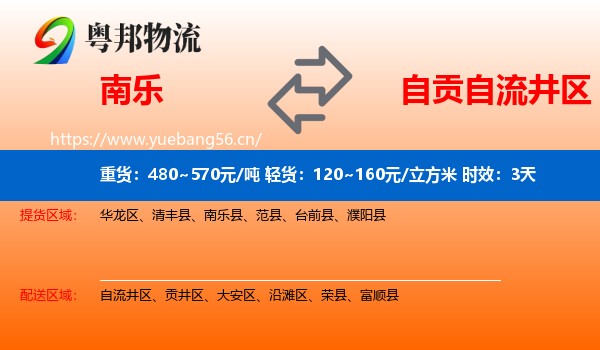 南乐到自流井区物流专线名片