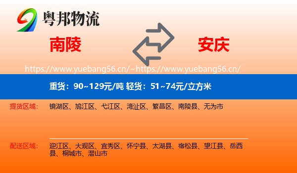 南陵县到安庆物流专线
