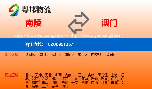 南陵县到澳门物流专线