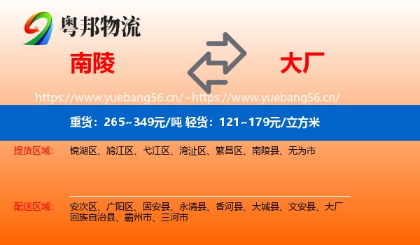 南陵到大厂回族自治县物流