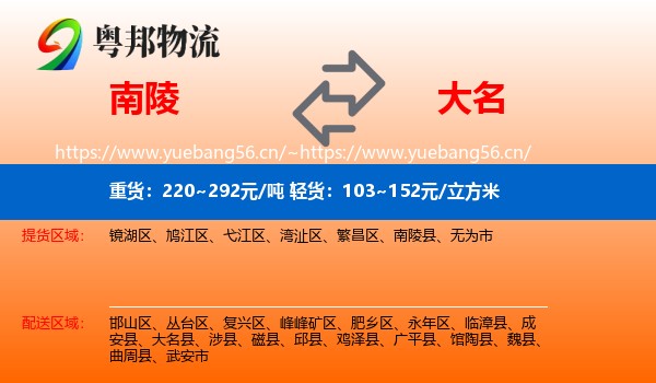 南陵到大名县物流