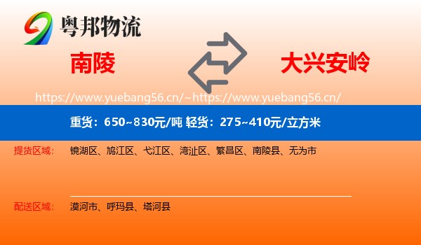 南陵县到大兴安岭物流专线