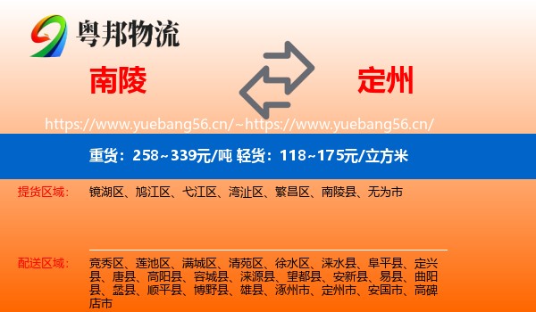 南陵到定州市物流