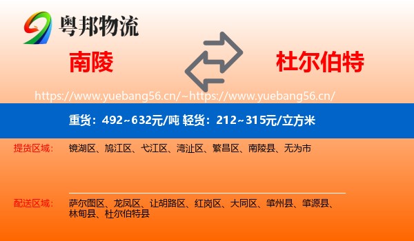 南陵到杜尔伯特县物流